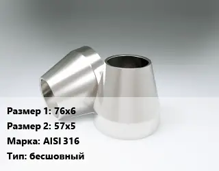 Переход нержавеющий 76х6х57х5 Сталь: AISI 316 бесшовный